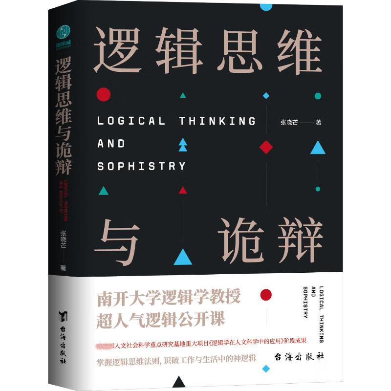 逻辑思维与诡辩 张晓芒 著 中信书店
