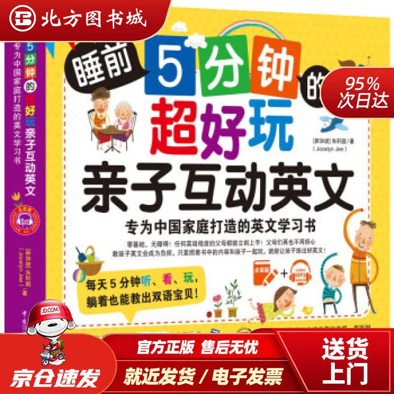 【正版现货】睡前5分钟的超好玩亲子互动英文专为中国家庭打造的英文学习书[新加坡]朱轩庭（JocelynJe 北方图书城
