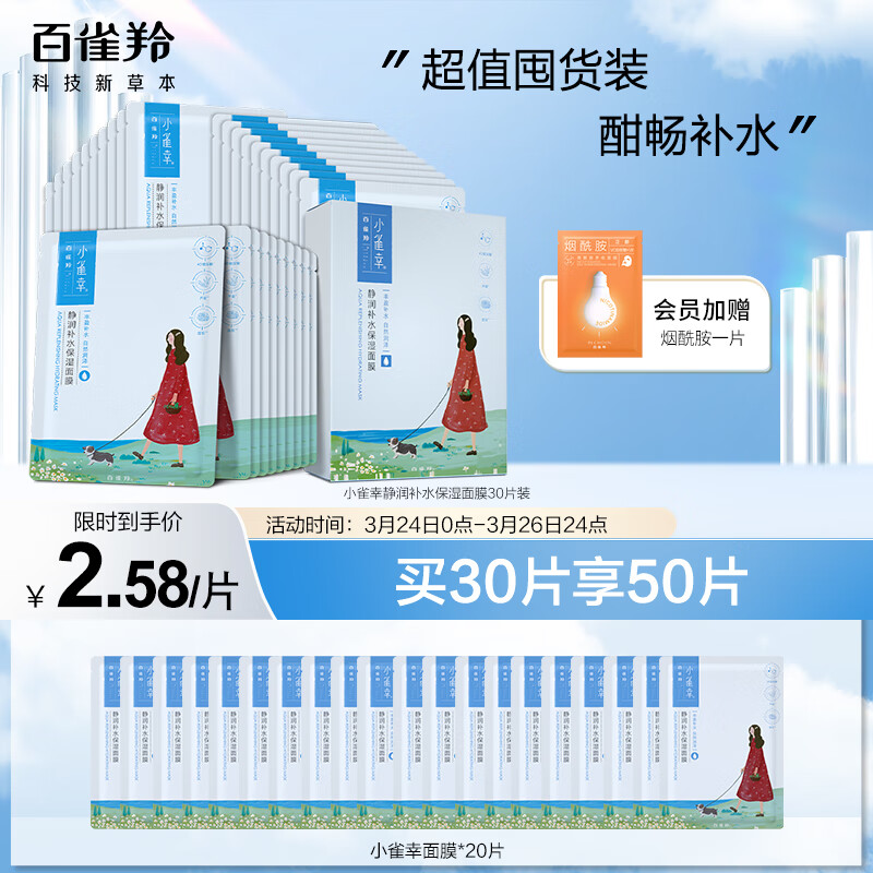 百雀羚面膜补水 小雀幸静润保湿面膜30片 肌肤解渴 草本温和高性价比高么？