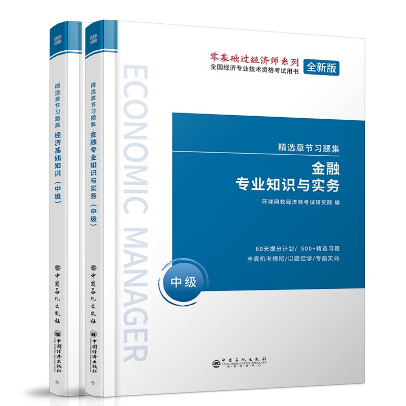 环球网校官方2022年版中级经济师精选章节习题集考试教材金融专业知识与实务基础知识题库真题