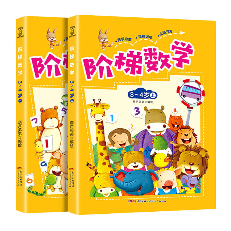 阶梯数学3-4岁：全2册