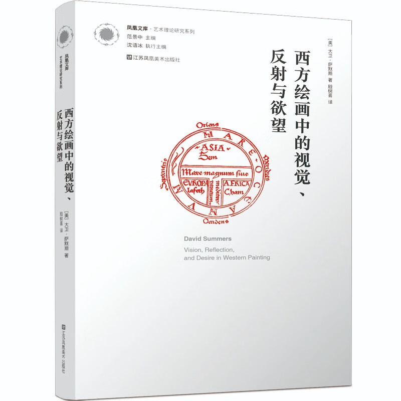 凤凰文库.艺术理论研究系列-西方绘画中的视觉.反射与欲望