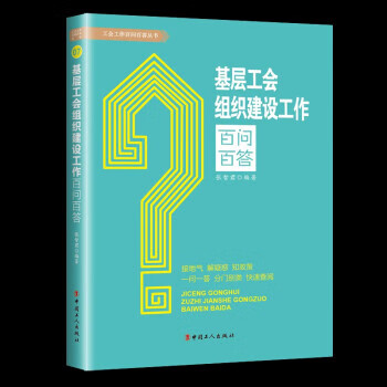 基层工会组织建设工作百问百答 张智君 著【放心选购】
