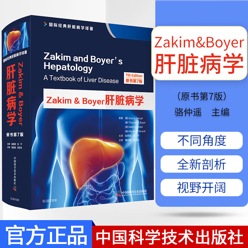 书籍Zakim&Boyer肝脏病学 原书第7版 阿伦 J 桑亚尔等著肝疾病诊疗内科学参考书籍医