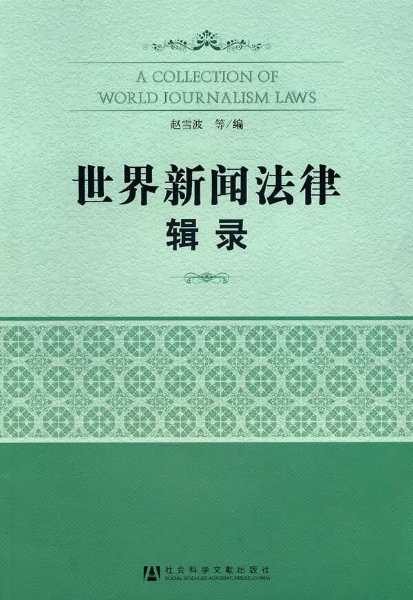 世界新闻法律辑录【放心选购】