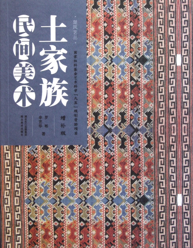 土家族民间美术(增补版)/楚风艺丛