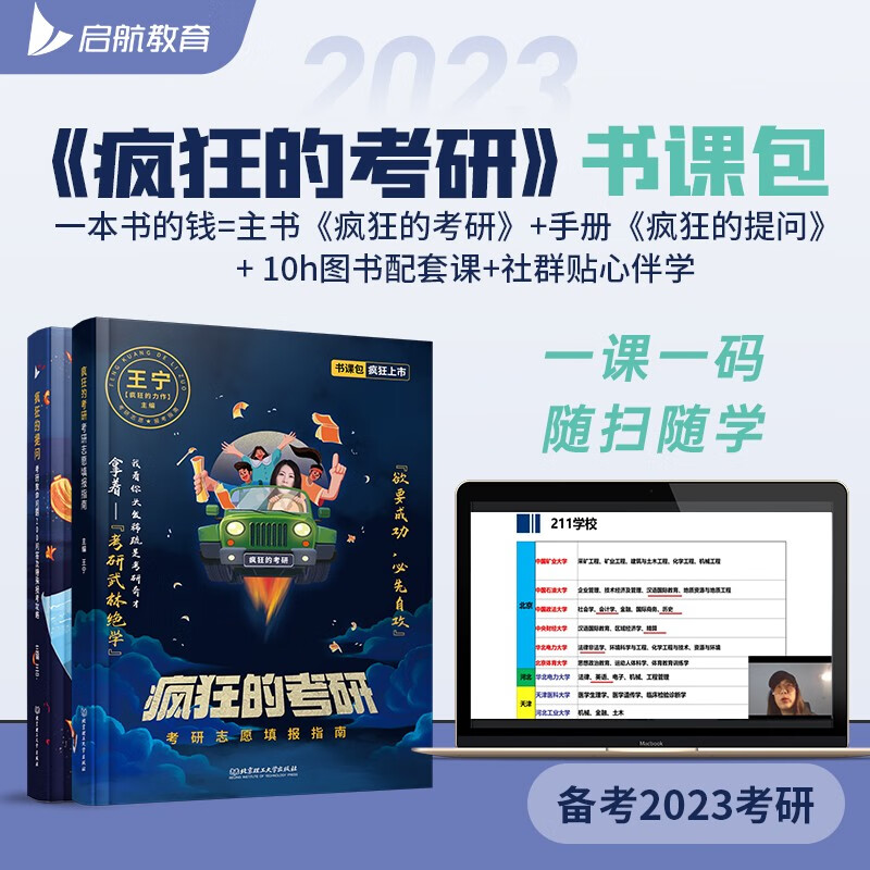 王宁疯狂的考研：考研志愿填报指南 书课包 启航教育详情图