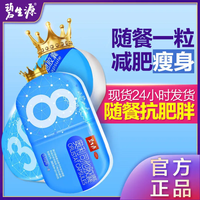 碧生源 奥利司他胶囊8粒排油减肥减肥药减肚子脂肪减肚子赘肉减肥药