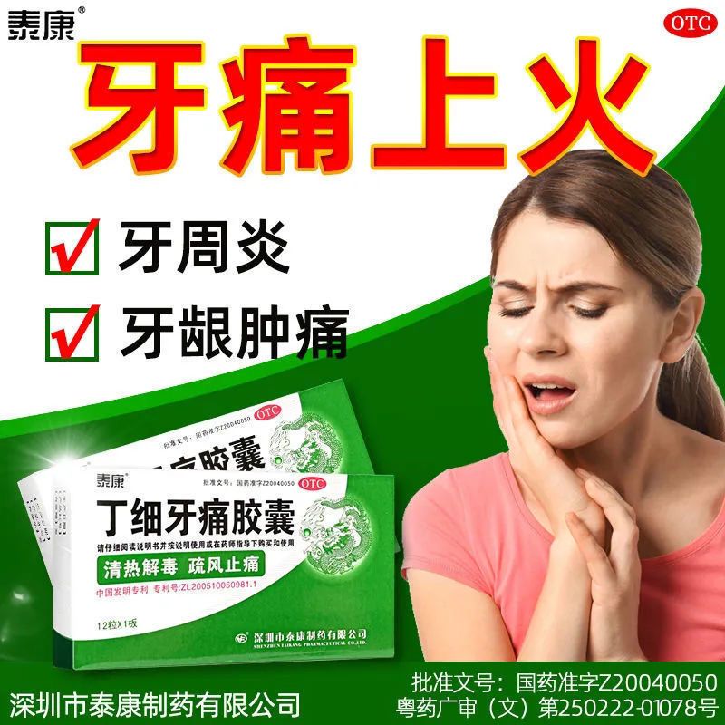 【药房直售】大药房 泰康 丁细牙痛胶囊牙痛牙龈红肿牙髓炎牙疼药胶襄