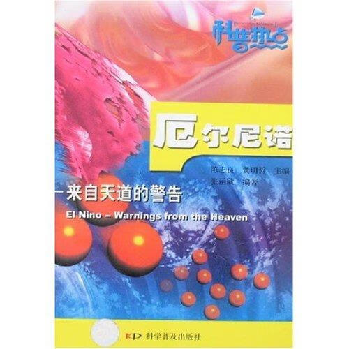 厄尔尼诺:来自天道的警告【好书,下单速发
