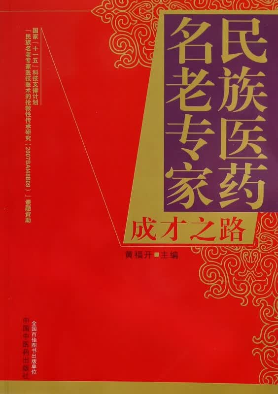 民族医药名老专家成才之路