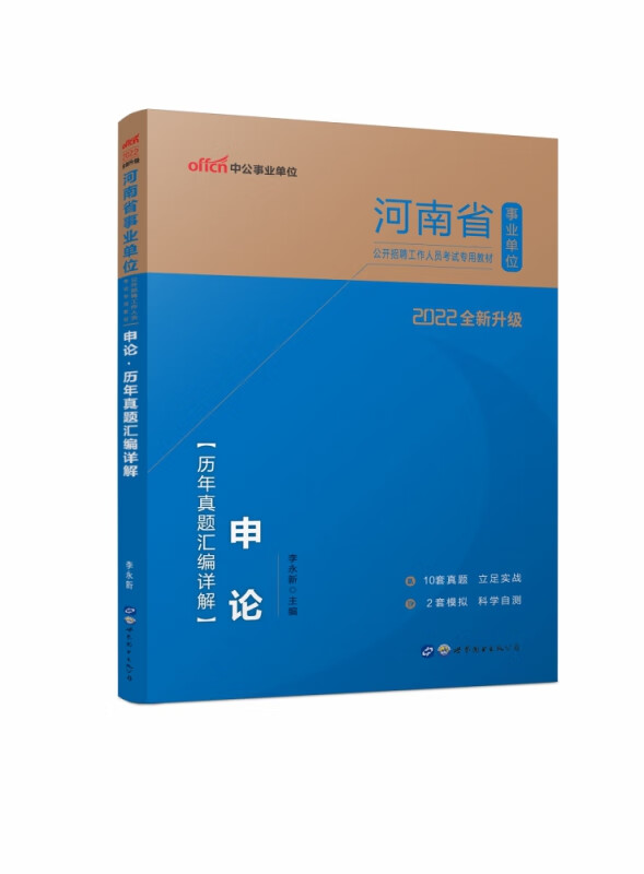 2022河南省事业单位公开招聘工作人员考试专用教材·申论·历年真题汇编详解