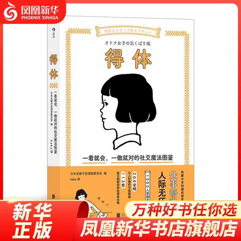 得体 自我实现励志书籍人际关系社交礼仪情商沟通交流法则书籍 北京