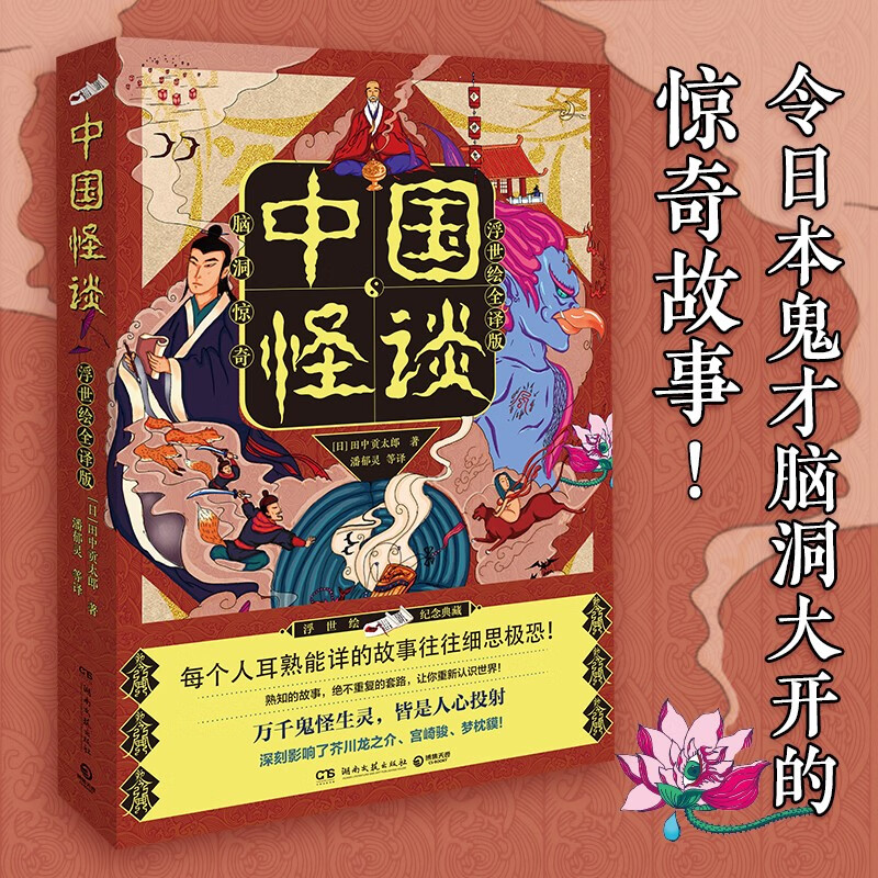中国怪谈（浮世绘全译版，“日本蒲松龄”的《中国怪谈》，反转烧脑！神魔精怪的全新演绎！ ）