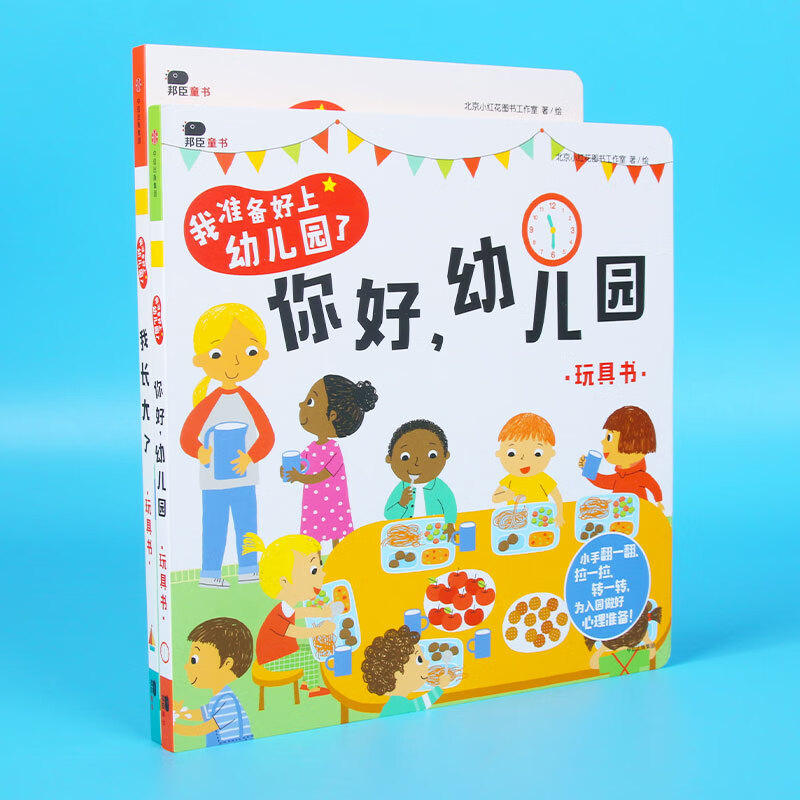 我长大了(玩具书)+你好幼儿园(玩具书) 共2册