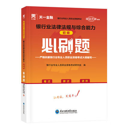 （2022）银行从业：法律法规与综合能力（初级） 红色 默认1