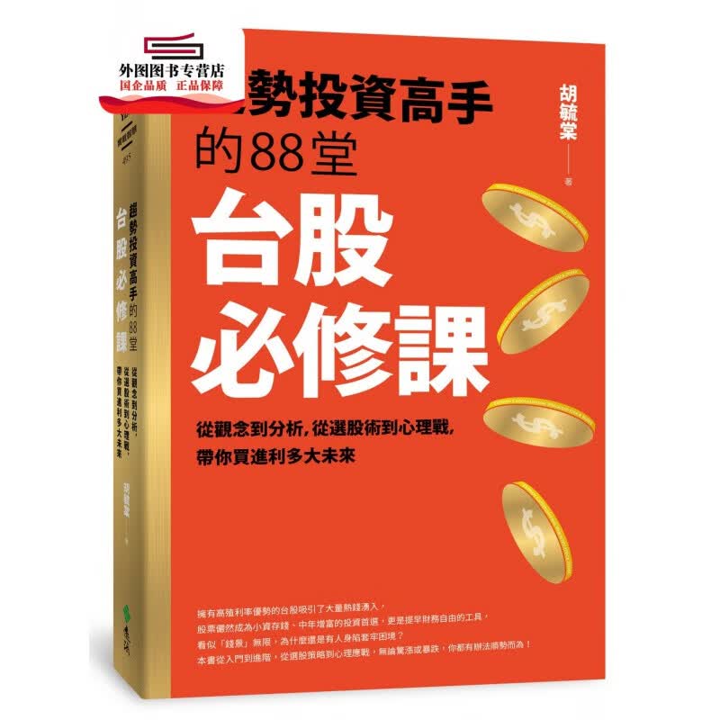 现货【外图台版】趋势投资高手的88堂台股必修课：从观念到分析，从选股术到心理战， 带你买进利多大未来