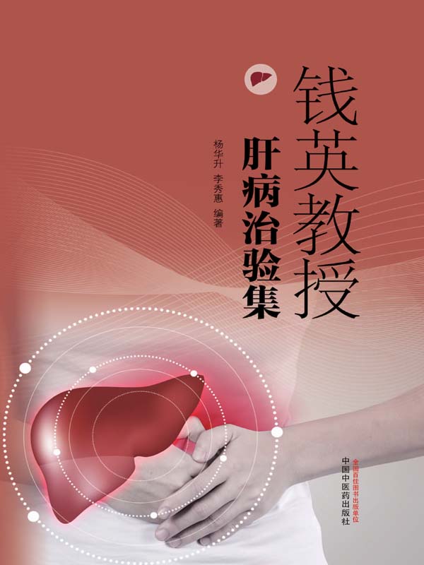 钱英教授肝病治验集