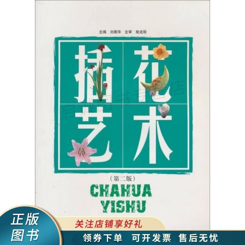 插花艺术第2版