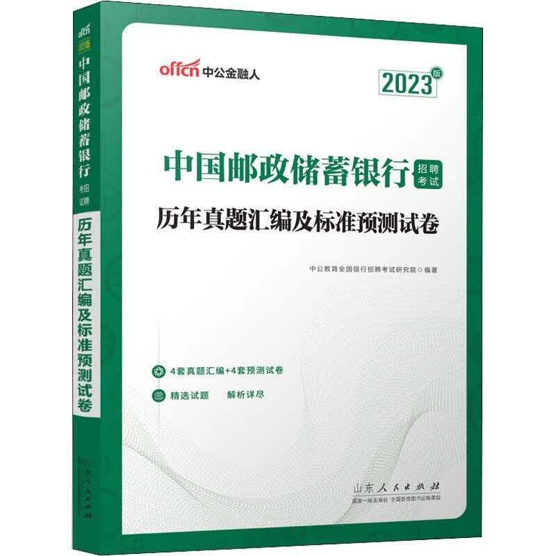 中国邮政储蓄银行招聘考试-历年真题汇编及标准预测试卷(23中公版)中公教育全国银行招聘考试研究院山东