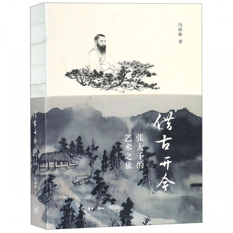 借古开今(张大千的艺术之旅)