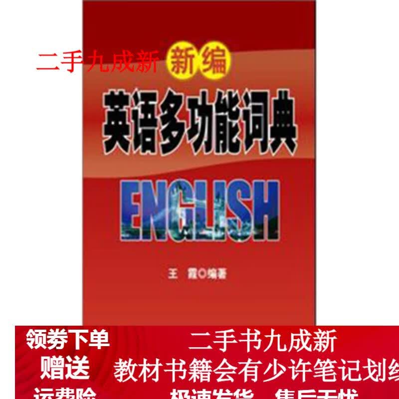 新编英语多功能词典 王霞 著 9787510041280 朝华出版社