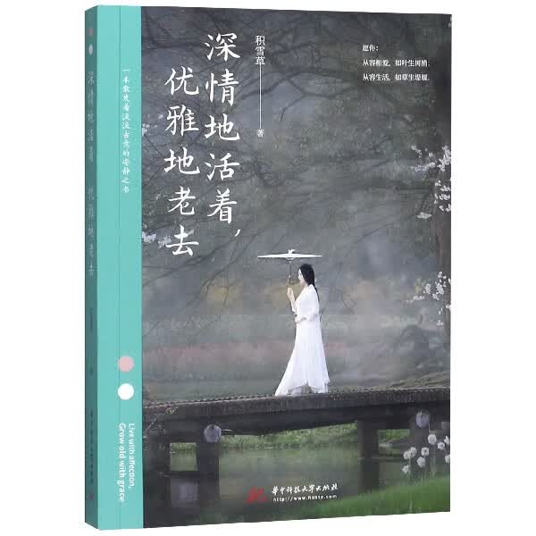 深情地活着优雅地老去