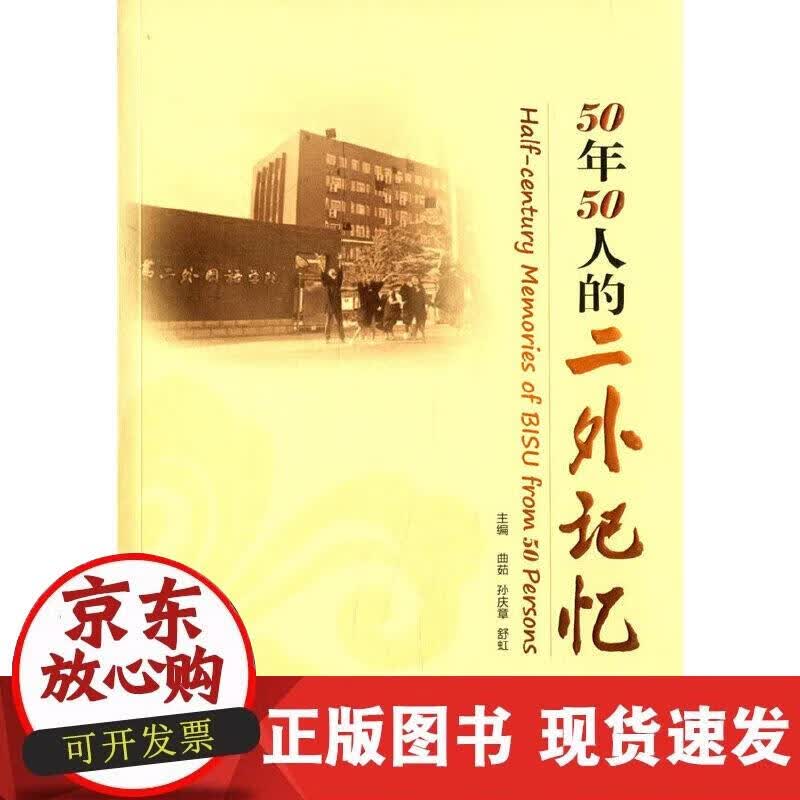 【正版现货】50年50人的二外记忆