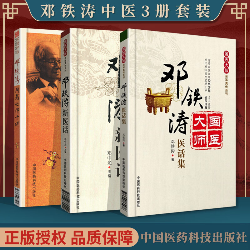 邓铁涛书籍3本 邓铁涛新医话+邓铁涛医话集+邓铁涛用药心得十讲