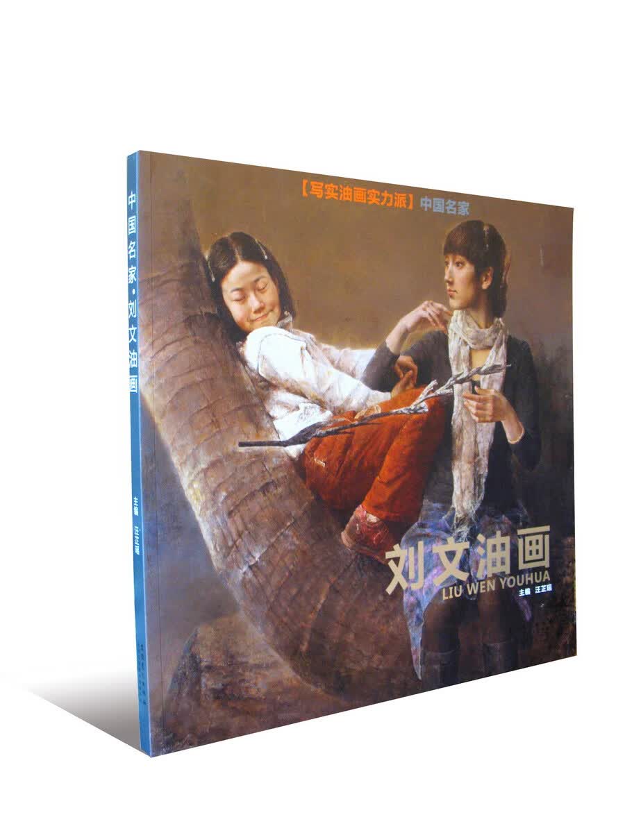 中国名家 刘文油画【正版图书】