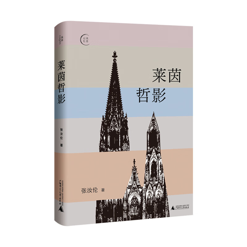 莱茵哲影  广西师范大学出版社 张汝伦 新华书店正版图书