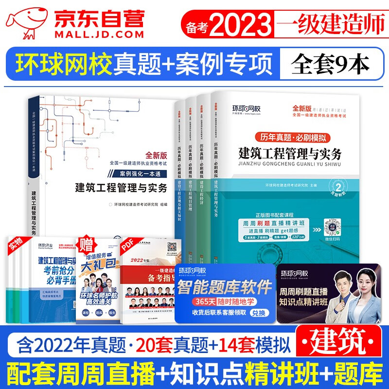 【单本包邮】一建教材2023 环球网校一建真题试卷+案例强化 建筑全科9本 2023年一级建造师历年真题必刷模拟（官方正版）可搭一建网课视频课程精讲班口袋书讲义题库习题集龙炎飞通关百题讲坛