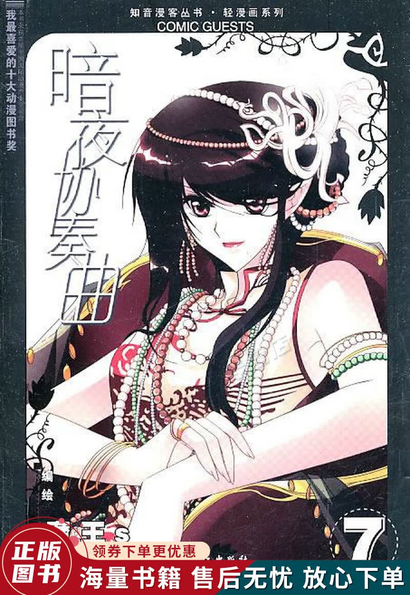 知音漫客丛书·轻漫画系列：暗夜协奏曲7