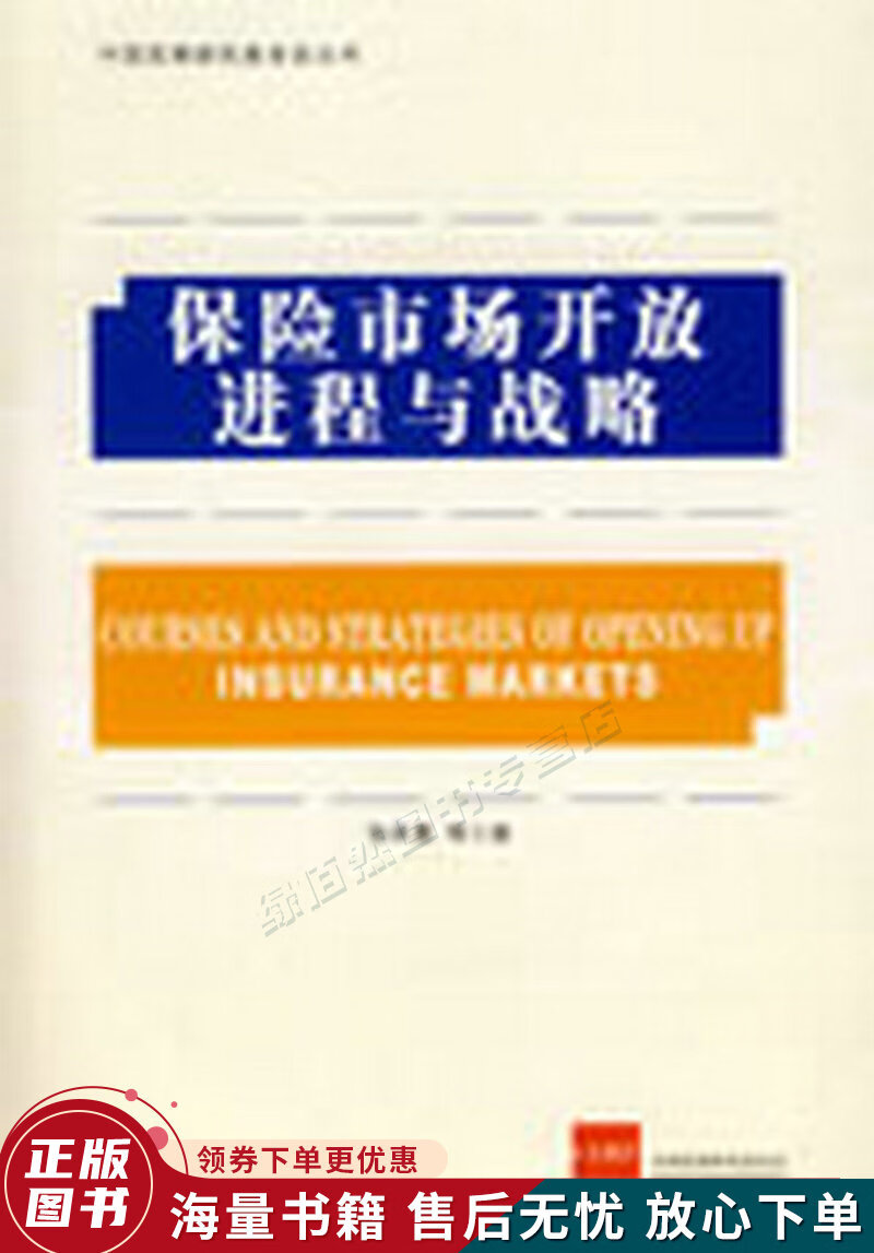 保险市场开放进程与战略