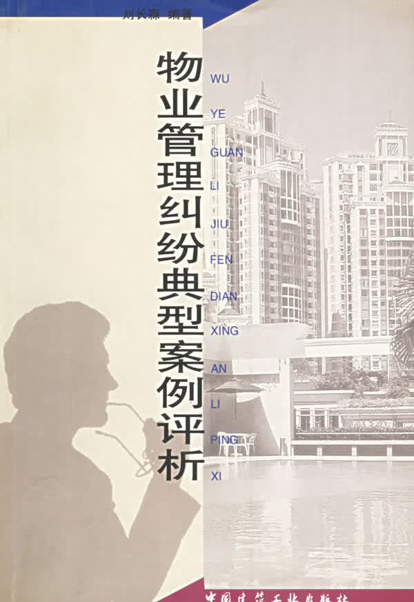 物业管理纠纷典型案例评析【正版书籍】