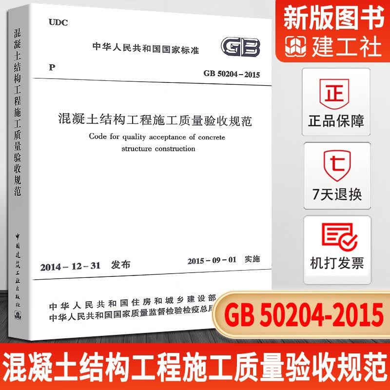 自选】建筑工程施工质量验收规范GB50204混凝土结构施工质量验收统一标准民用建筑设计技术 GB50204-2015 混凝土结构工程施工质量验