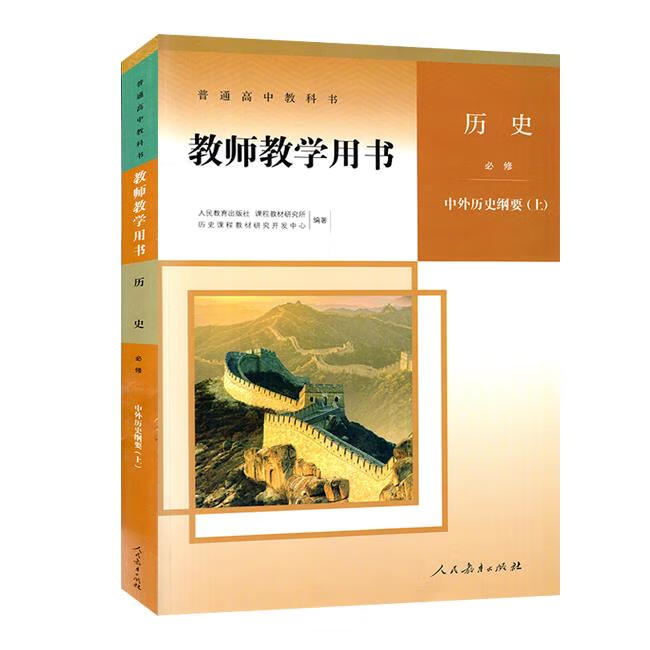 教师教学用书历史必修中外历史纲要