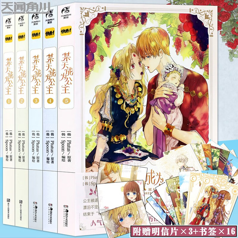 现货正版 某天成为公主某天成为公主漫画1-5册 套装5册 Plutus原著Spoon编绘快看漫画连载角川现货