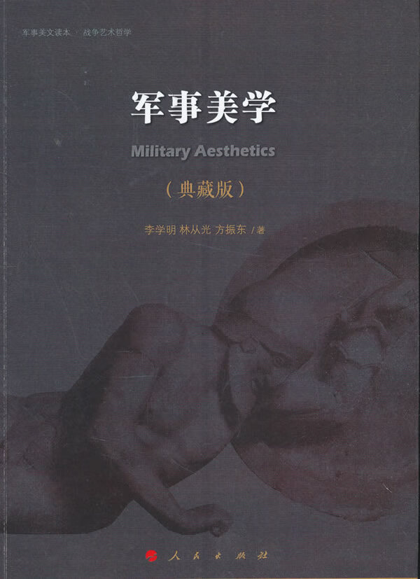 军事美学(典藏版)【正版图书】