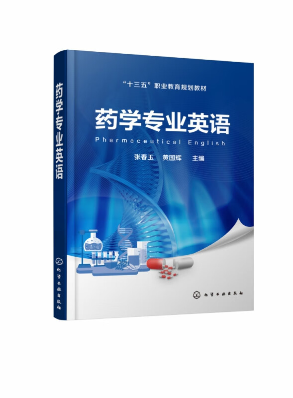 药学专业英语 十三五职业教育规划教材 紧扣药学类重点专业课程的重点知识 知识点较新 各单元内容比例适当 难易程度适中