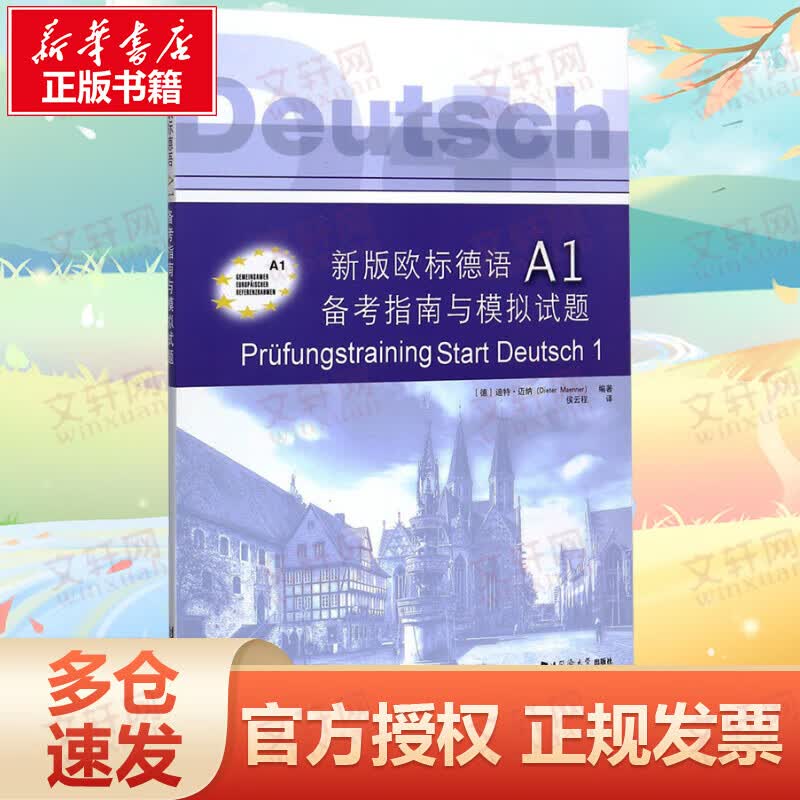 新版欧标德语A1备考指南与模拟试题