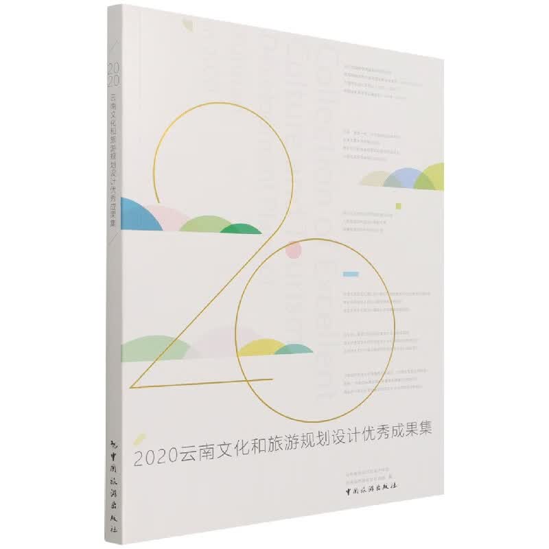 2020云南文化和旅游规划设计优秀成果集
