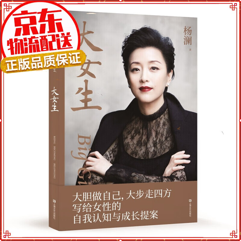 【正版】大女生 杨澜 2021新书 杨澜著