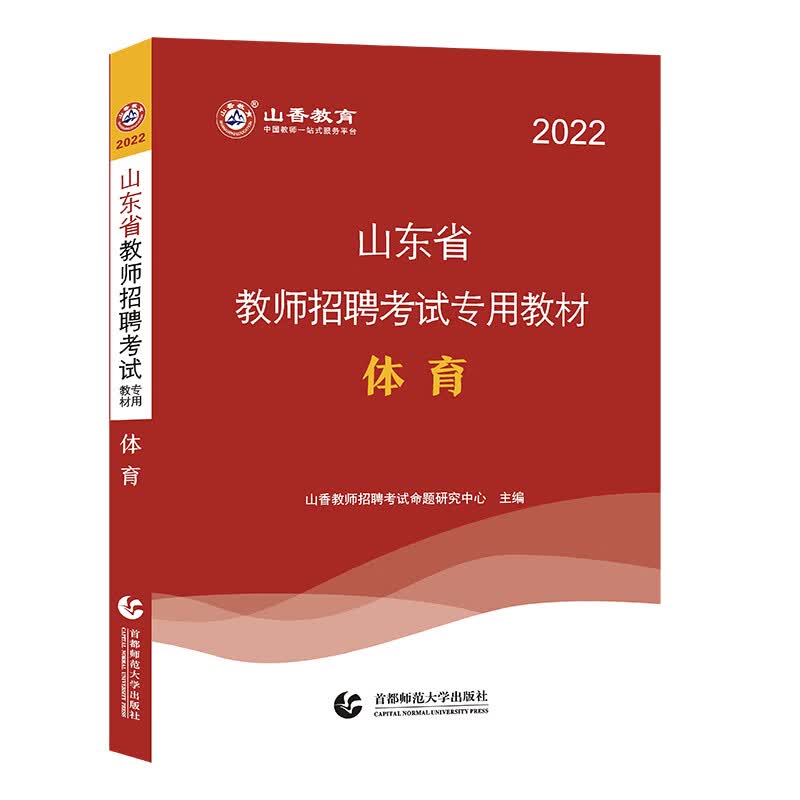 山香2022山东省教师招聘考试专用教材