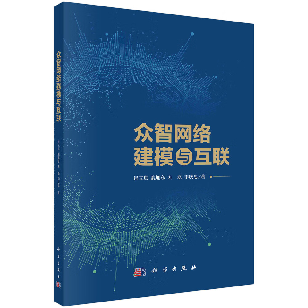 众智网络建模与互联