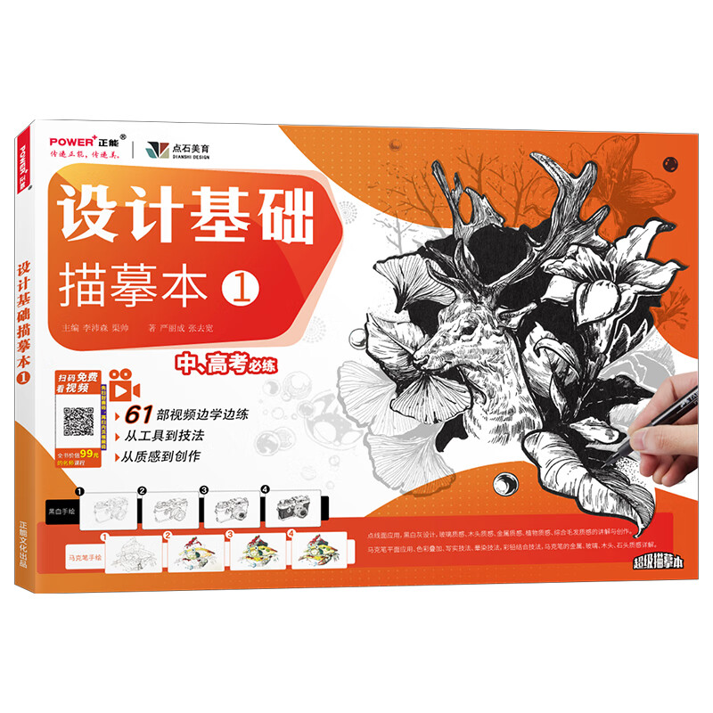 赠视频 美术设计基础描摹本 马克笔绘画上色设计教材 针管笔艺考中考