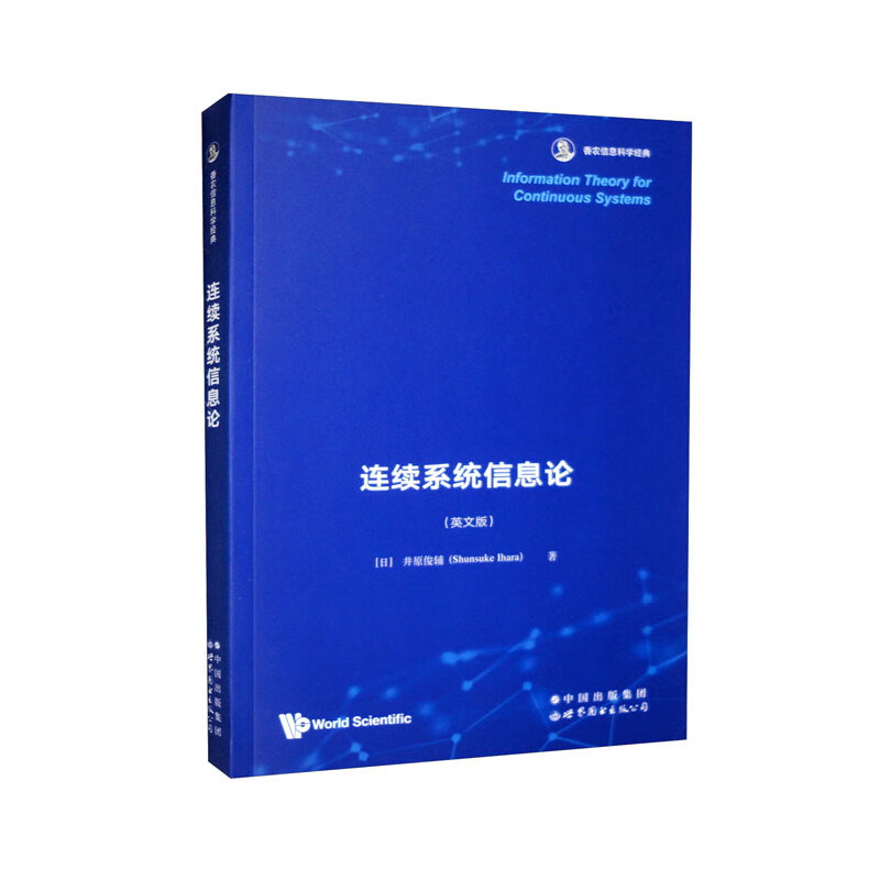 连续系统信息论/香农信息科学经典（英文版）