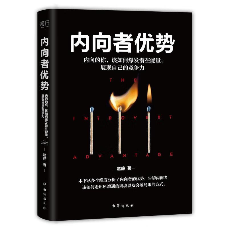 内向者优势励志与成功 图书