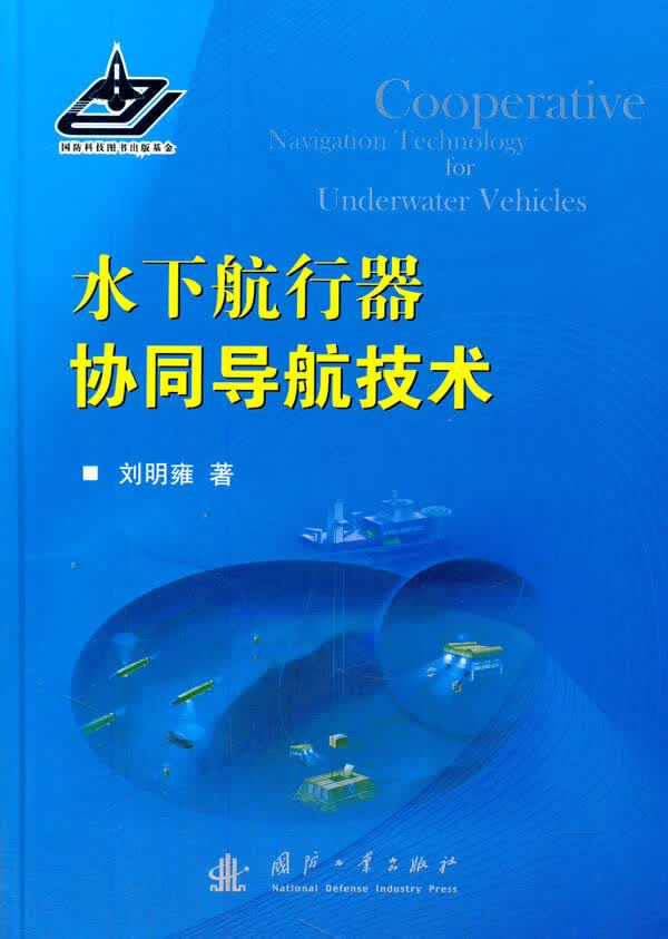 水下航行器协同导航技术【正版图书】