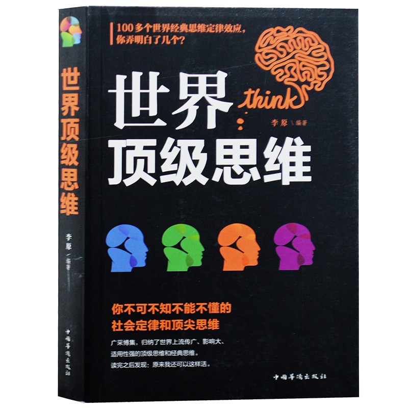 世界顶级思维 逻辑说服力 逆转思维 逻辑思维训练 心理学 成功励志